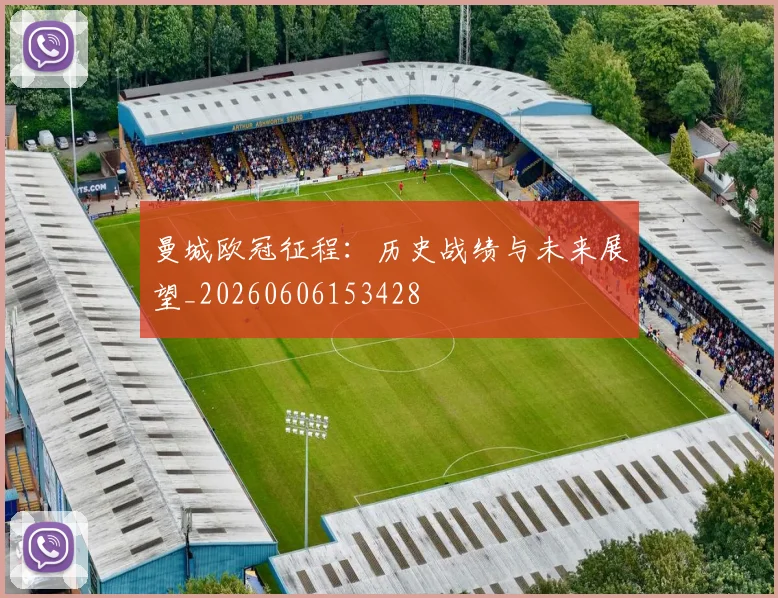 曼城欧冠征程:历史战绩与未来展望_20260606153428
