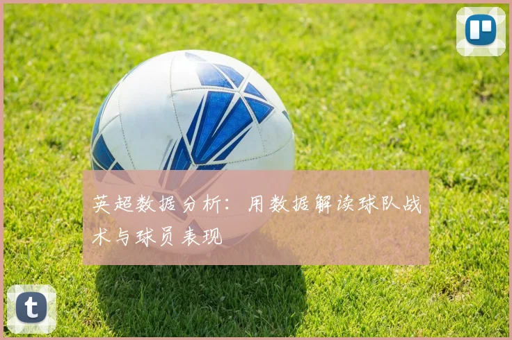 英超数据分析:用数据解读球队战术与球员表现