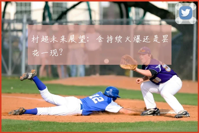 村超未来展望:会持续火爆还是昙花一现?
