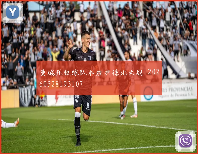 曼城死敌球队和经典德比大战_20260528193107