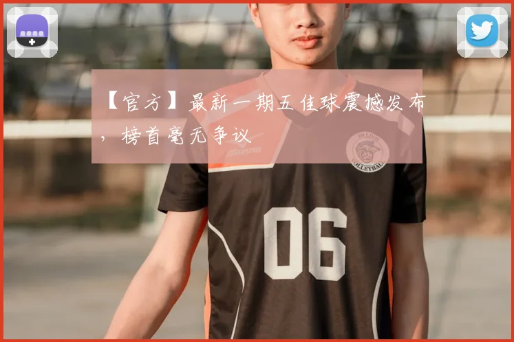 【官方】最新一期五佳球震撼发布,榜首毫无争议