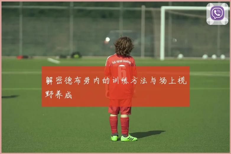 解密德布劳内的训练方法与场上视野养成